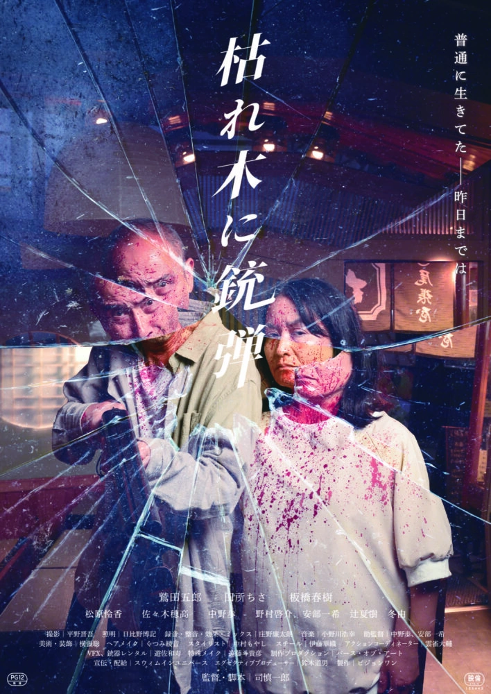 映画『枯れ木に銃弾』