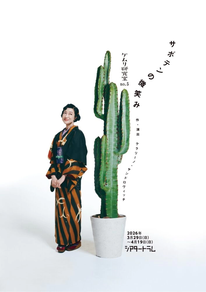 ケムリ研究室 no.5『サボテンの微笑み』