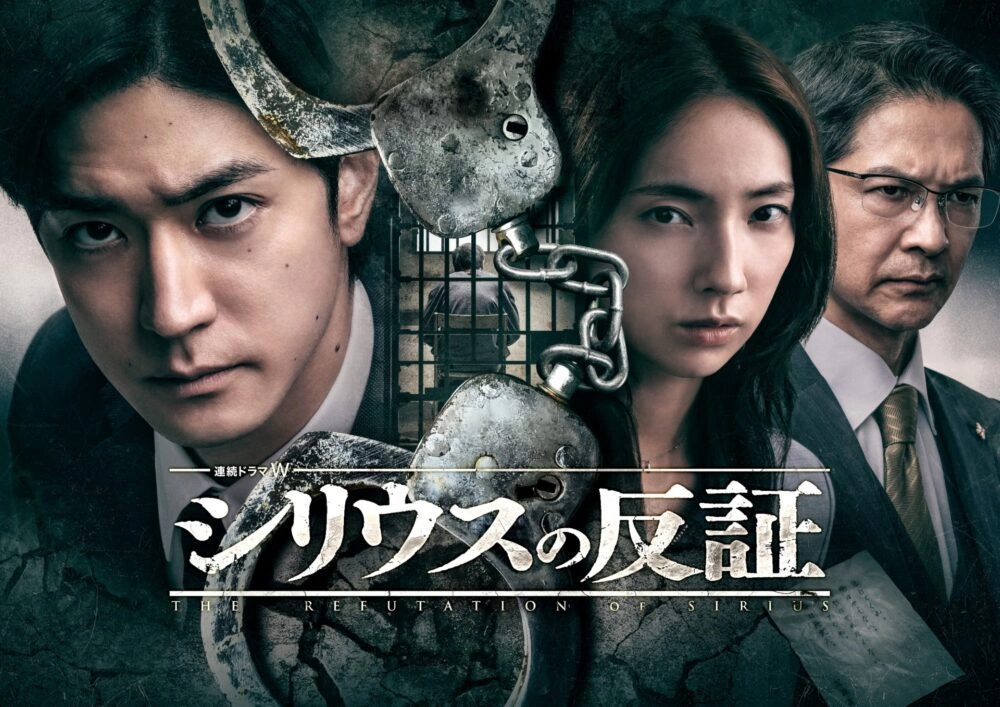 『連続ドラマW シリウスの反証』ポスター