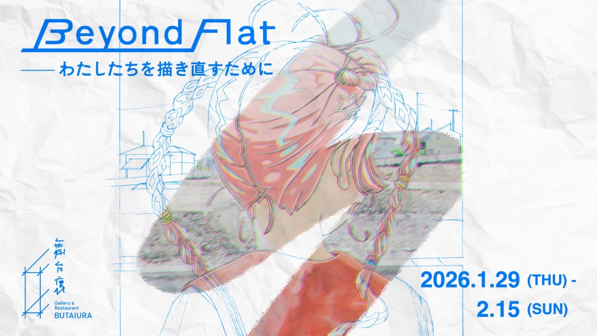 Beyond Flat: わたしたちを描き直すために