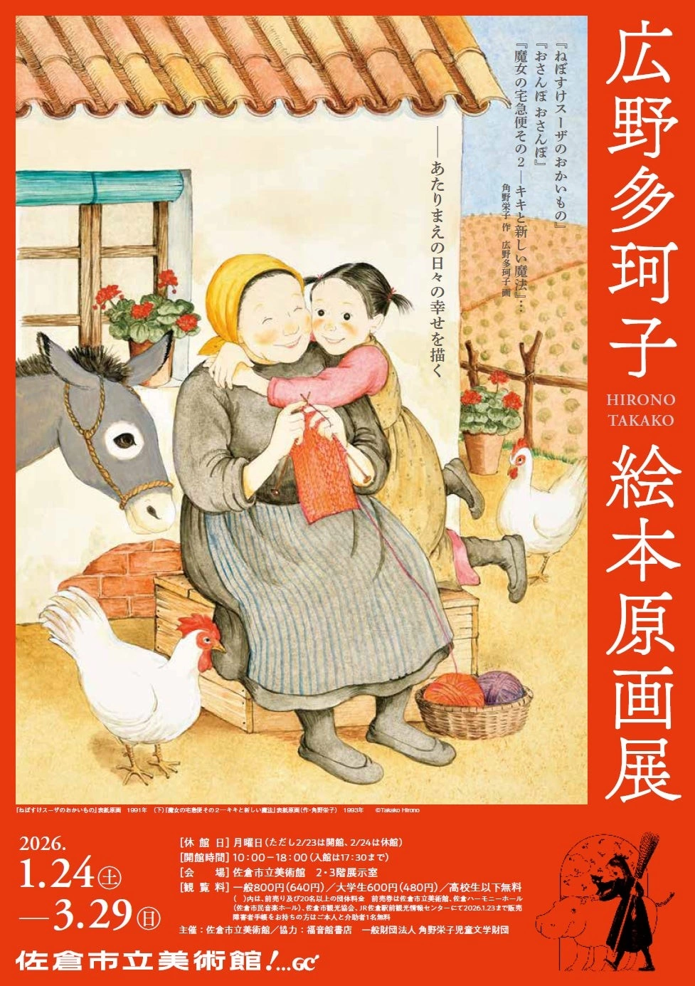 広野多珂子 絵本原画展