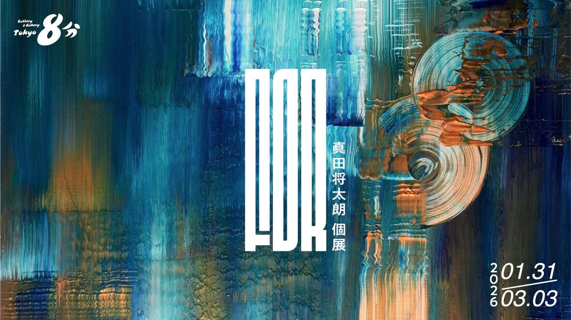 真田将太朗 新作個展「FOR」