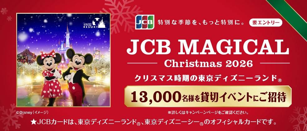 「JCB マジカル クリスマス 2026」キャンペーン
