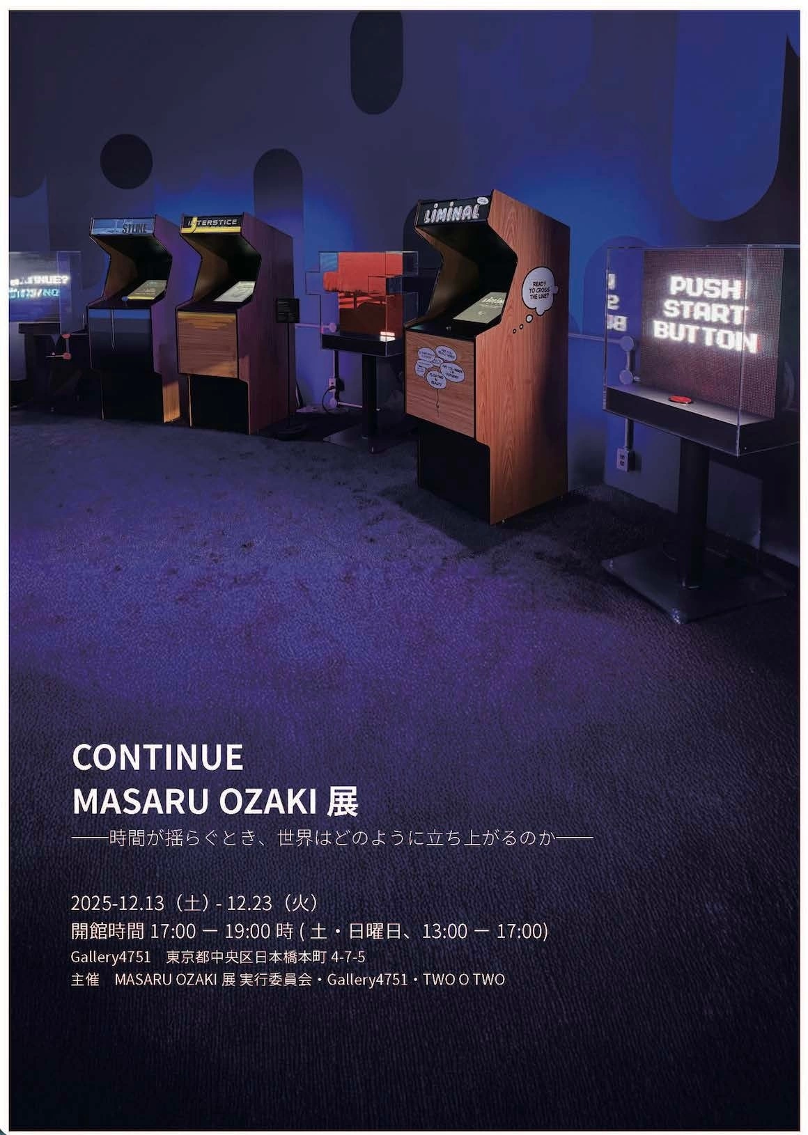 CONTINUE MASARU OZAKI 展──時間が揺らぐとき、世界はどのように立ち上がるのか──