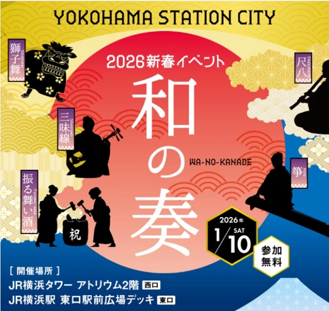YOKOHAMA Station City 横浜駅で楽しむ新春イベント「和の奏」