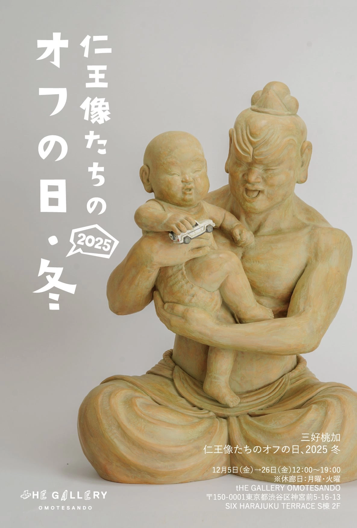 三好桃加 個展 “仁王像たちのオフの日、2025 冬”