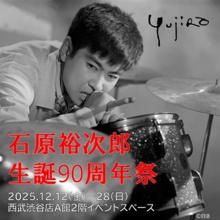 石原裕次郎生誕90周年祭