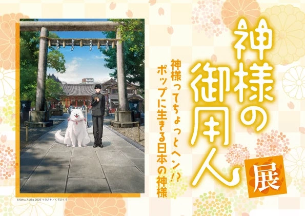 企画展「『神様の御用人』展 神様ってちょっとヘン!? ポップに生きる日本の神様」