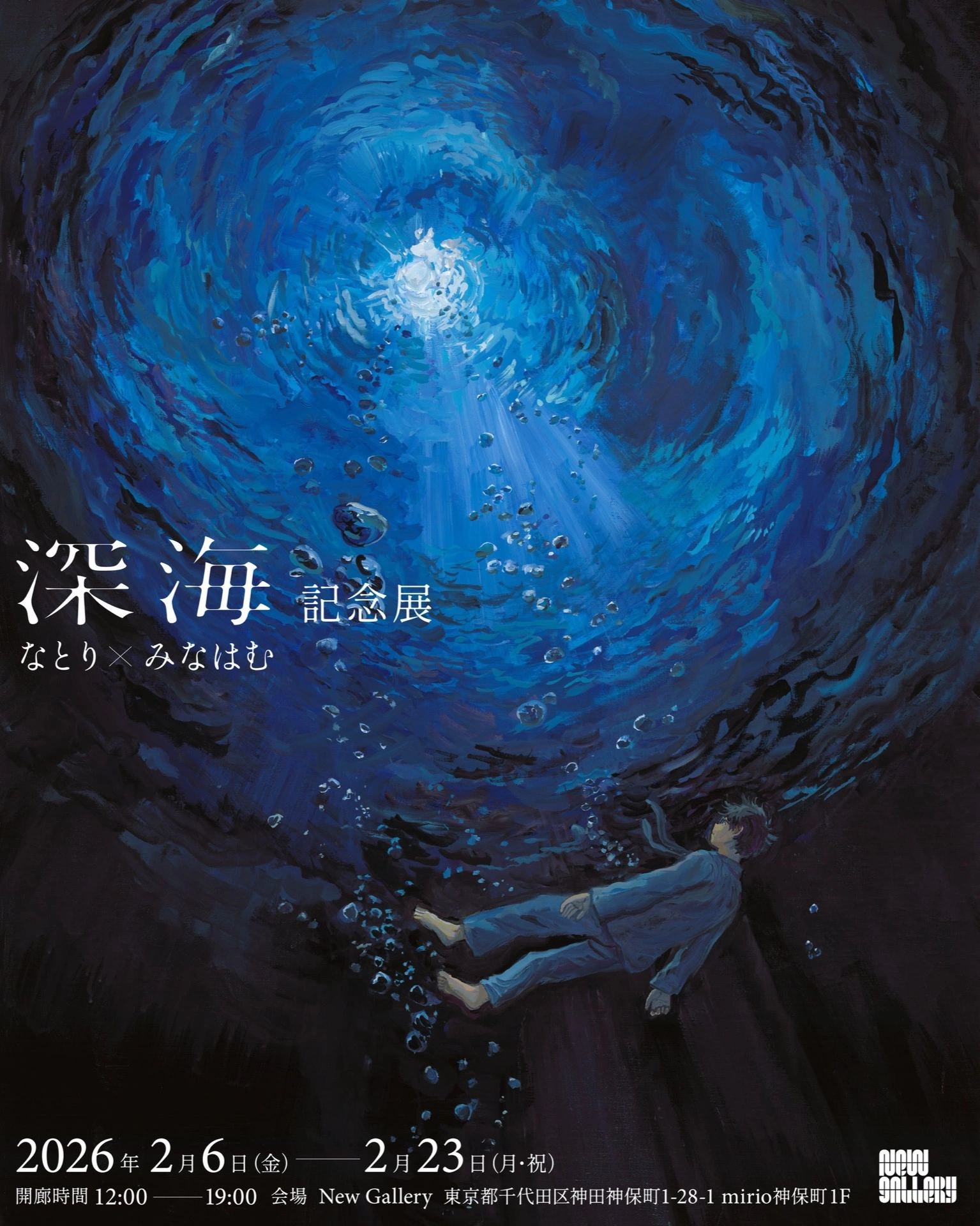 なとり × みなはむ 「深海」記念展