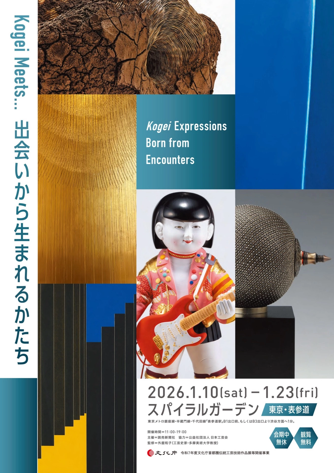 「Kogei meets... 出会いから生まれるかたち」展