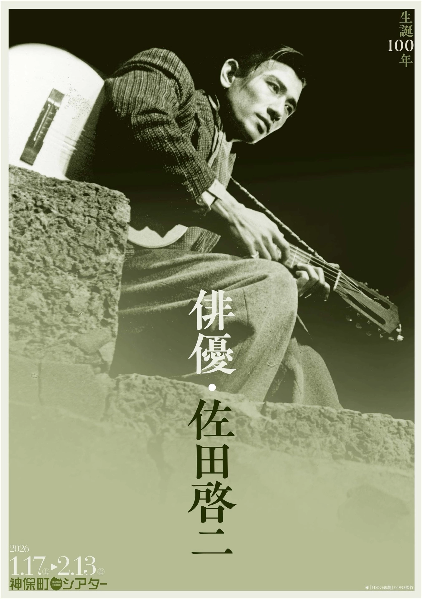 生誕100年 俳優・佐田啓二