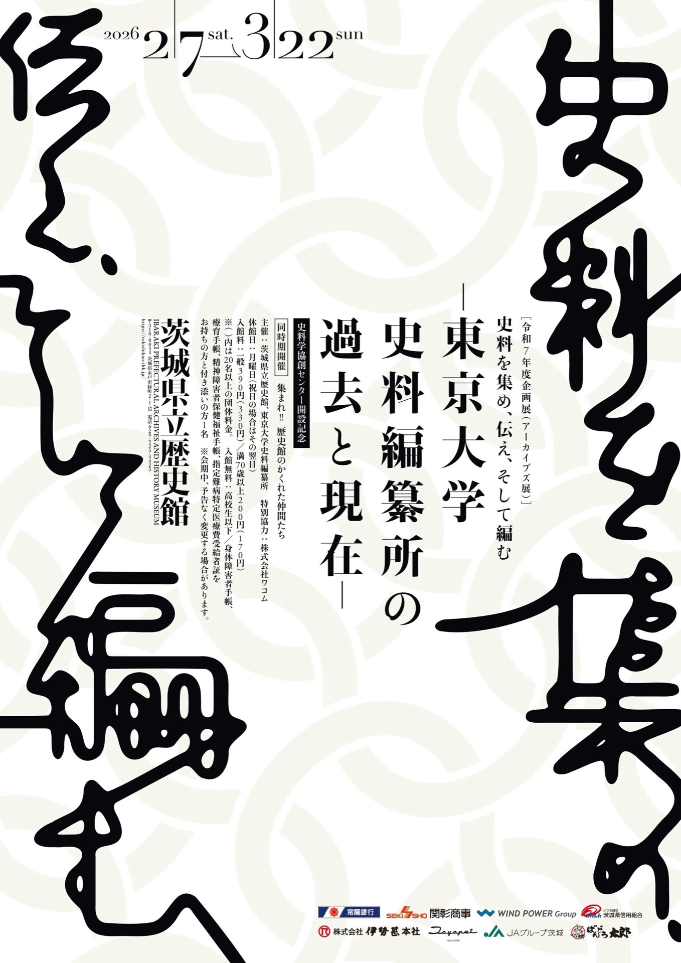 令和7年度企画展（アーカイブズ展）「史料を集め、伝え、そして編む―東京大学史料編纂所の過去と現在―」