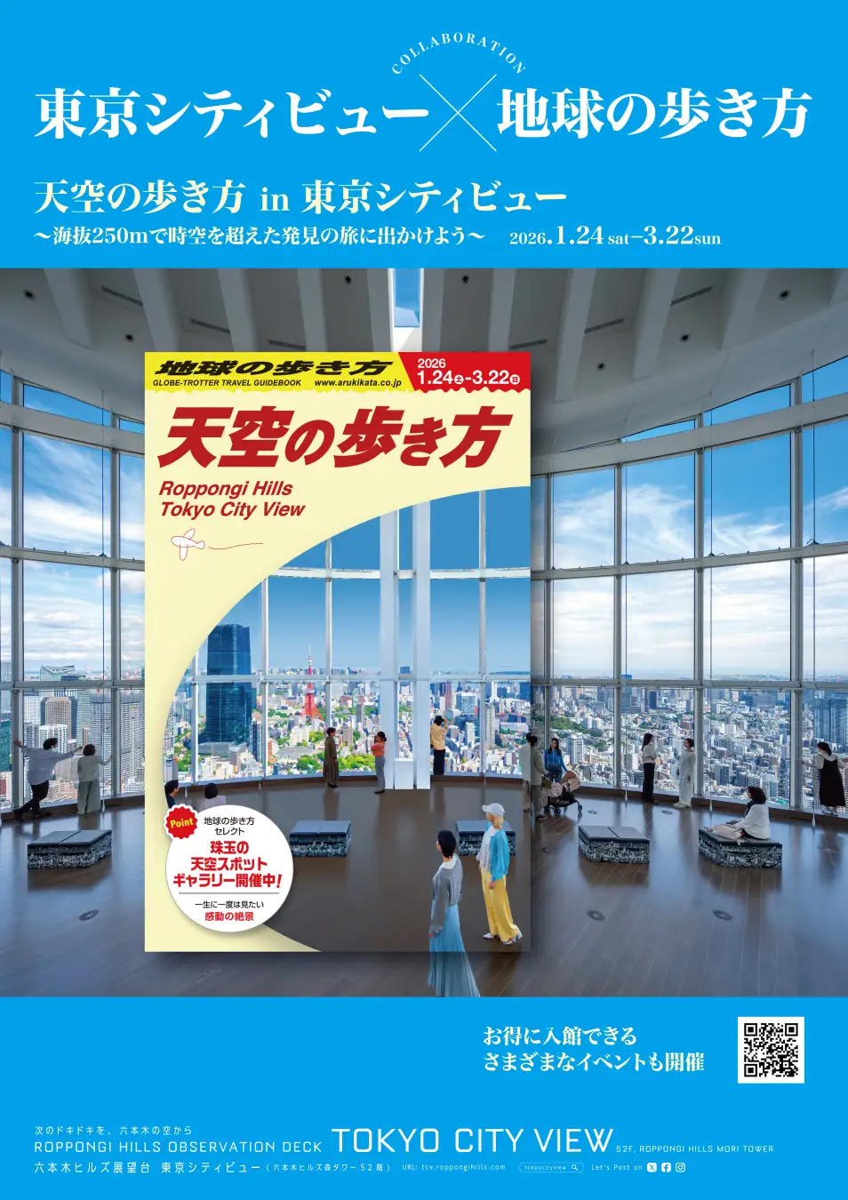 天空の歩き方 in 東京シティビュー