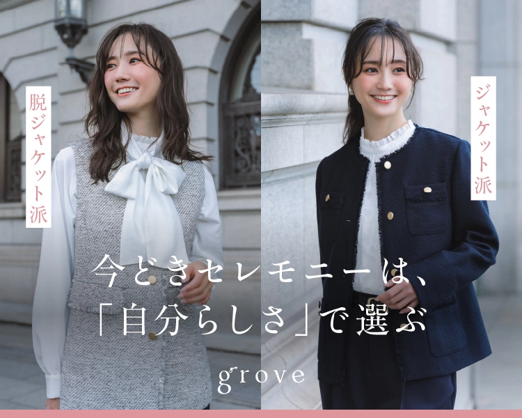 grove - 今どきセレモニーは、「自分らしさ」で選ぶ grove feat Yuna Suzuki