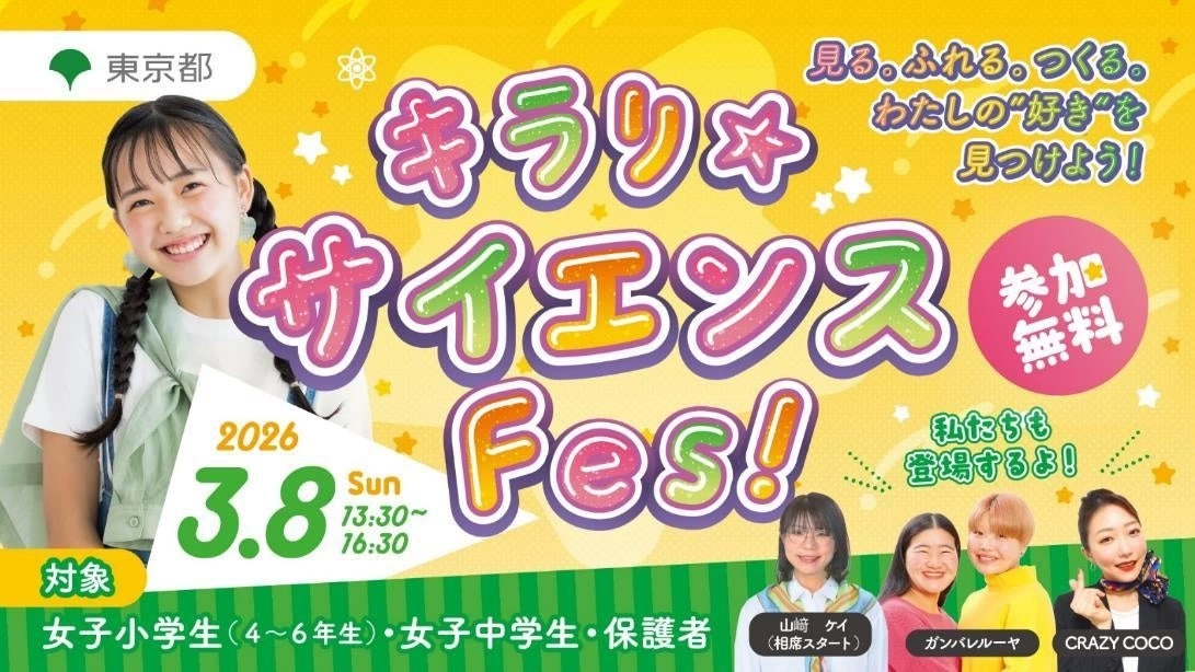 キラリ☆サイエンスFes!~見る。ふれる。つくる。わたしの”好き”を見つけよう!~
