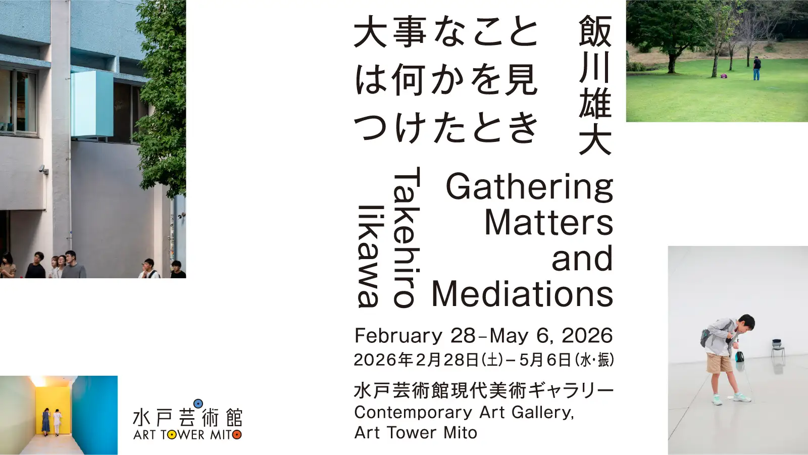 「飯川雄大 大事なことは何かを見つけたとき」展