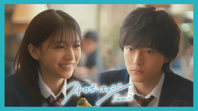 『ストロボ・エッジ Season2』