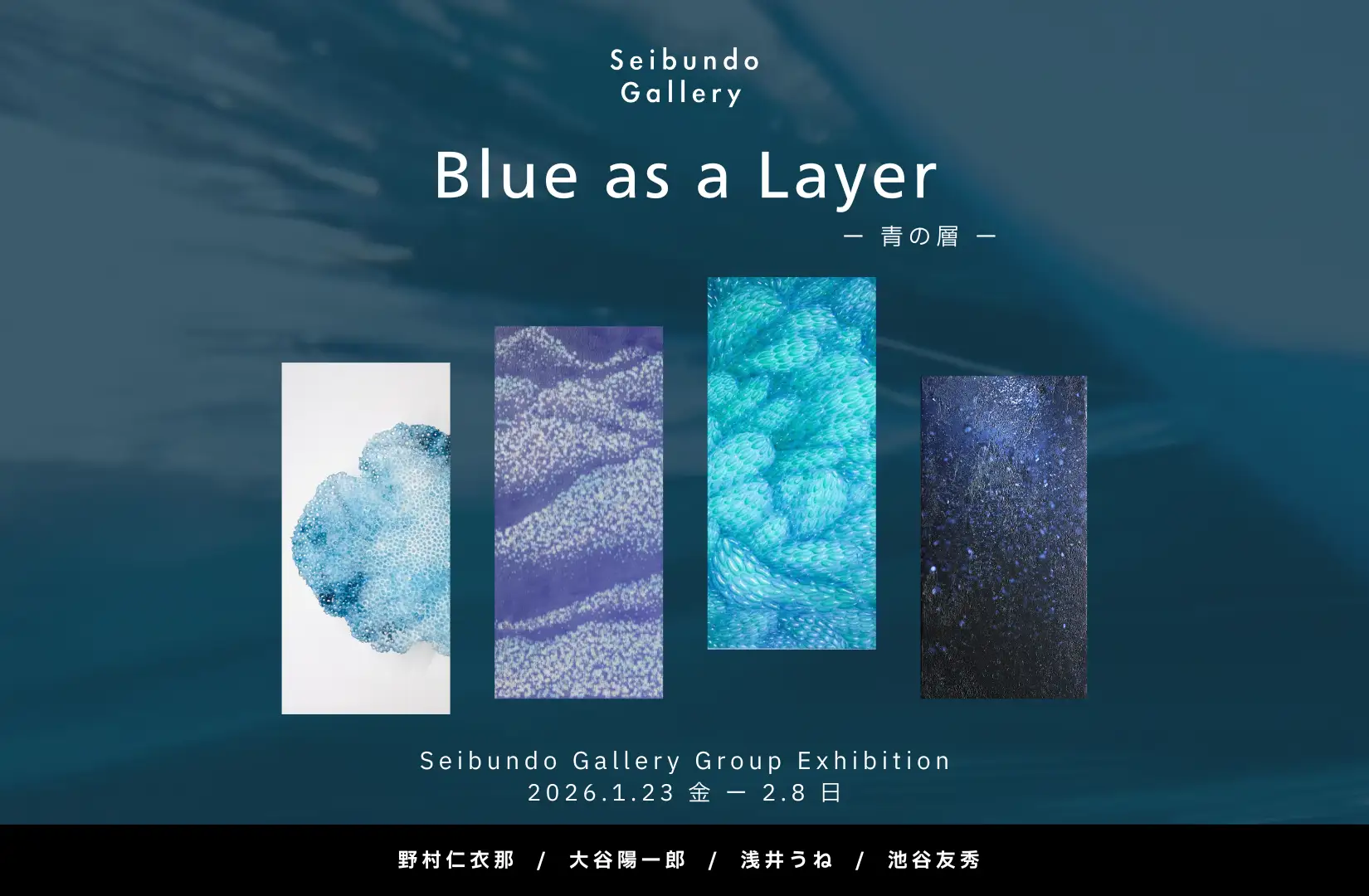 Seibundo Gallery Group Exhibition 青の層 ― Blue as a Layer