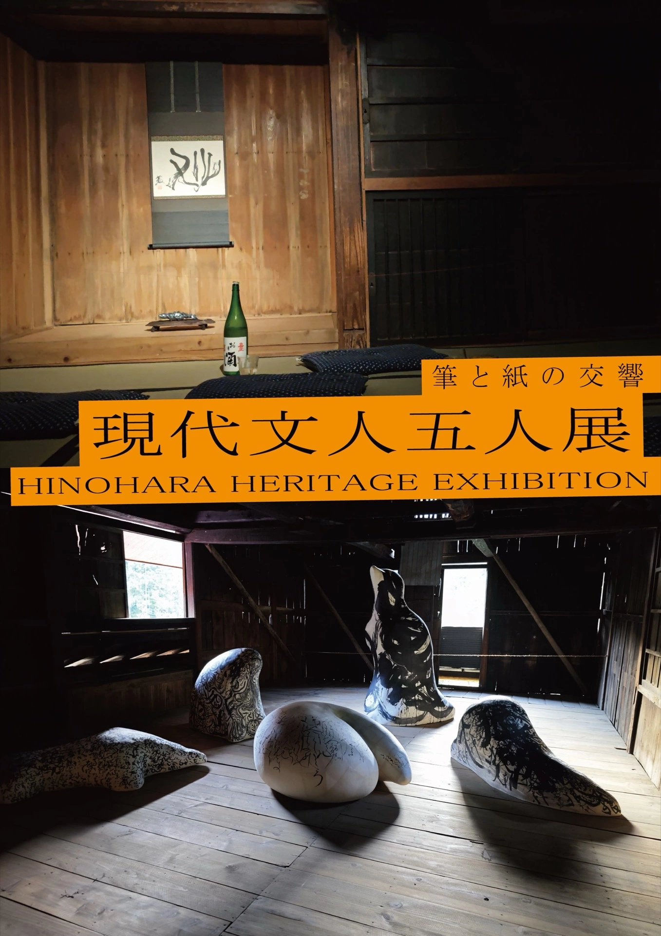 現代文人五人展