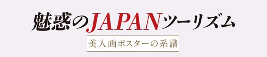 魅惑のJAPANツーリズム「美人画ポスターの系譜」