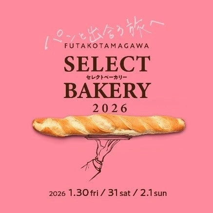 二子玉川セレクトベーカリー2026