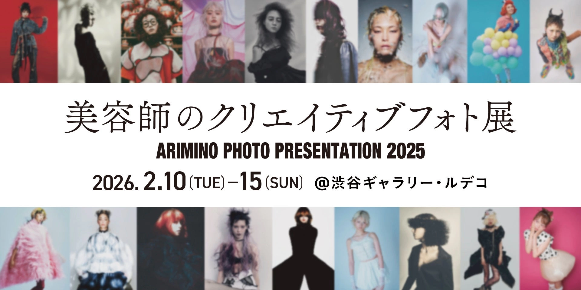 美容師のクリエイティブフォト展 -ARIMINO PHOTO PRESENTATION 2025-