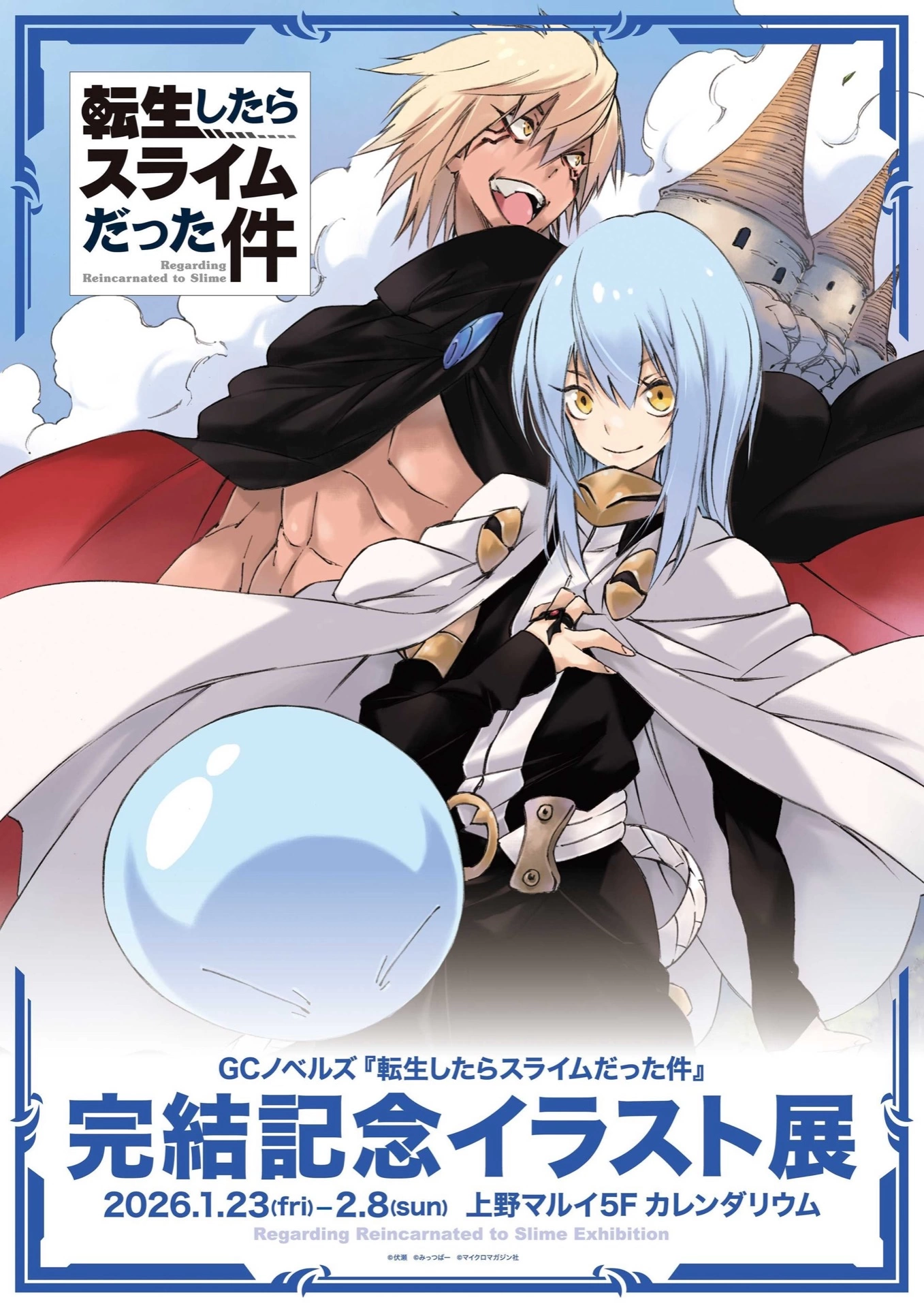 『転生したらスライムだった件』完結記念イラスト展