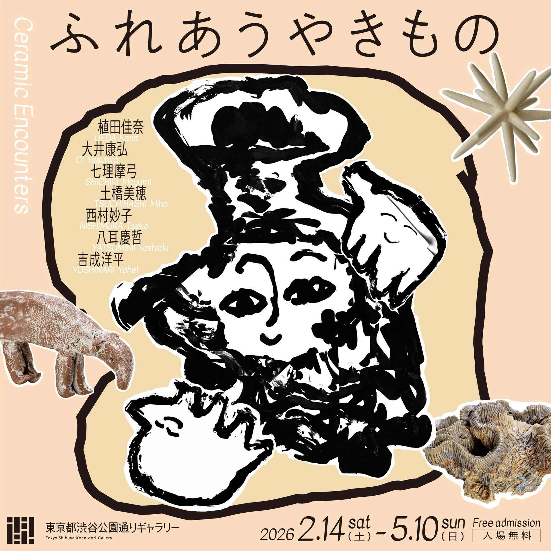 「ふれあうやきもの」展