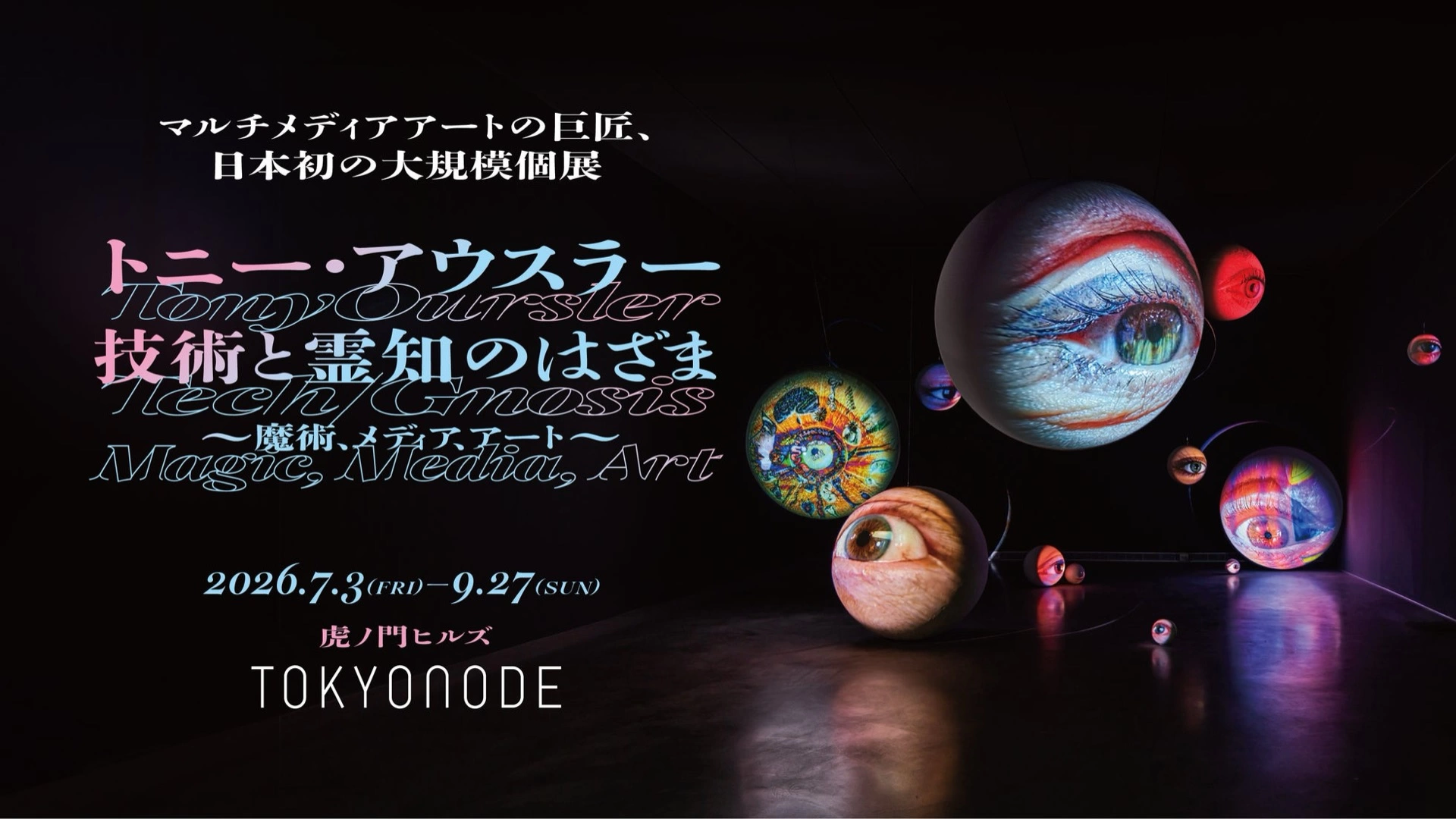 トニー・アウスラー:技術と霊知のはざま~魔術、メディア、アート~