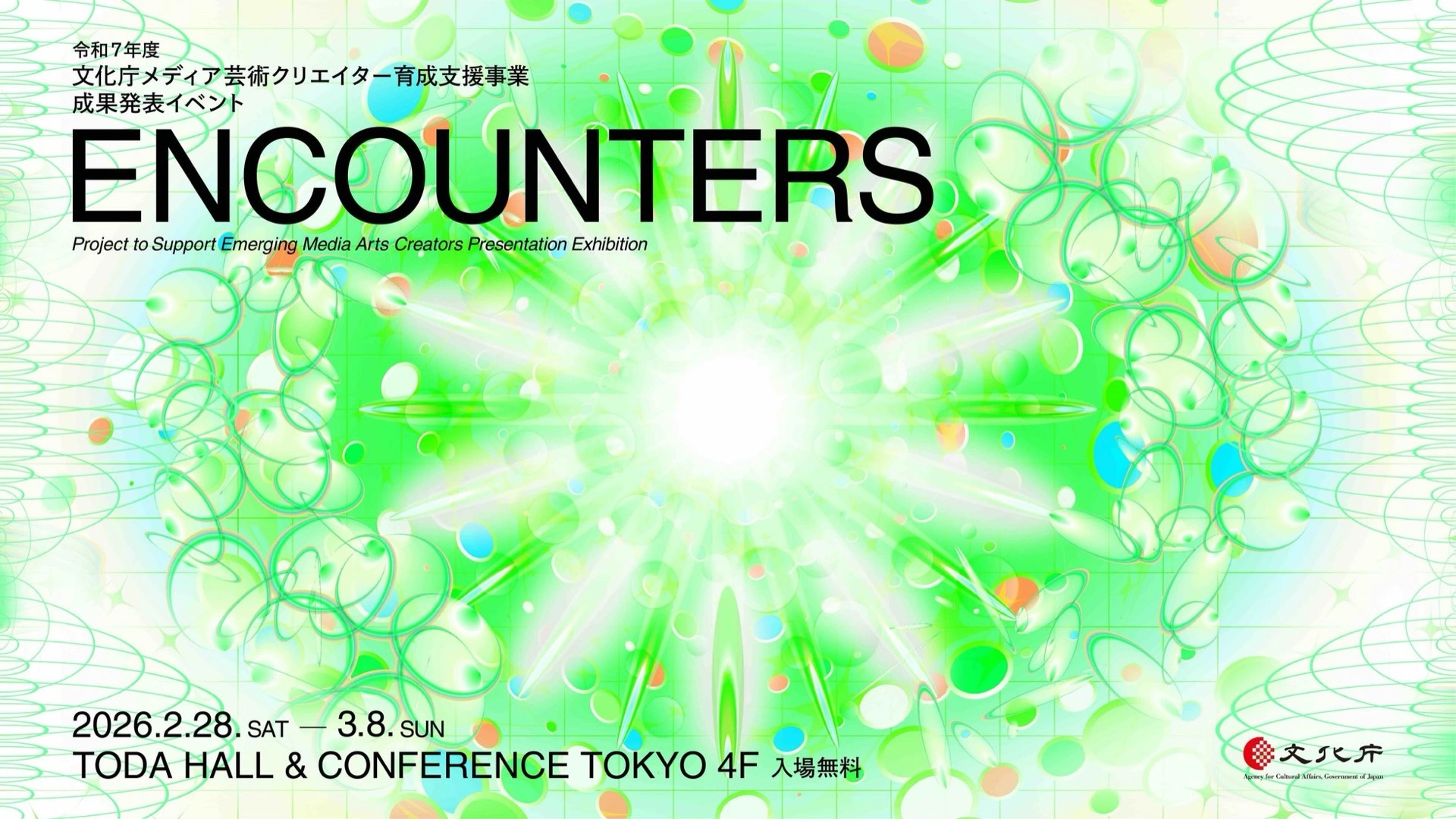 令和7年度文化庁メディア芸術クリエイター育成支援事業 成果発表イベント「ENCOUNTERS」