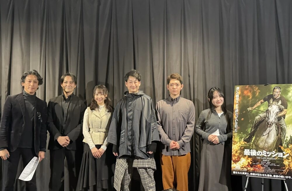 『最後のミッション』初日舞台挨拶
