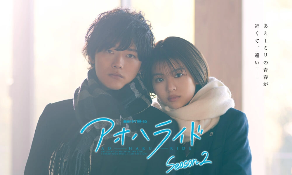 『アオハライド Season2』