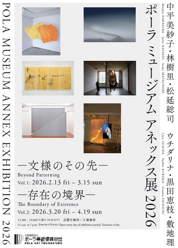 ポーラ ミュージアム アネックス展 2026