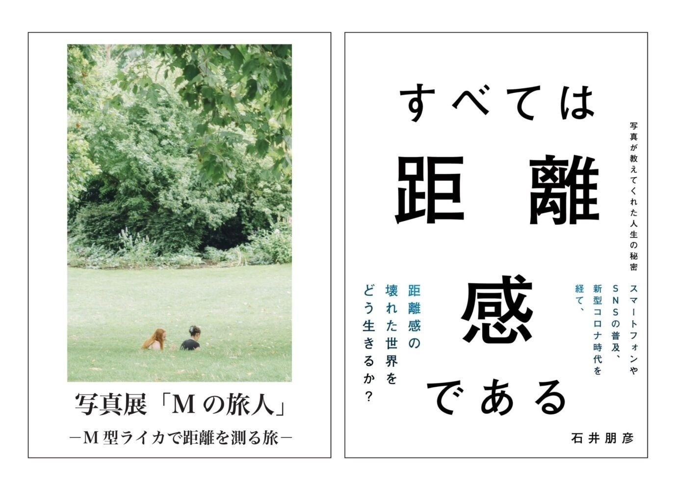 石井朋彦 著書「すべては距離感である 写真が教えてくれた人生の秘密」発売記念展示・イベント