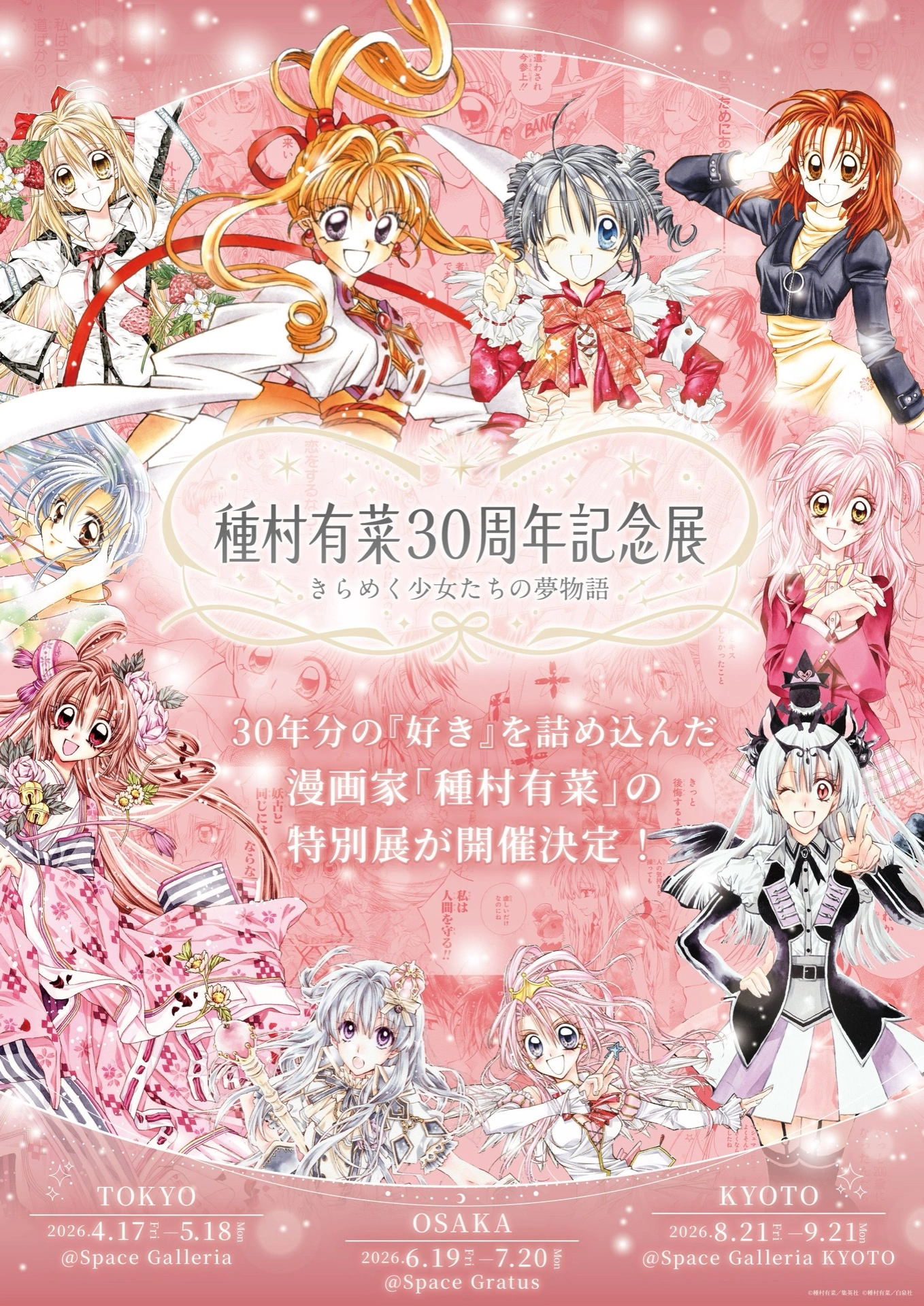 種村有菜 30周年記念展 きらめく少女たちの夢物語