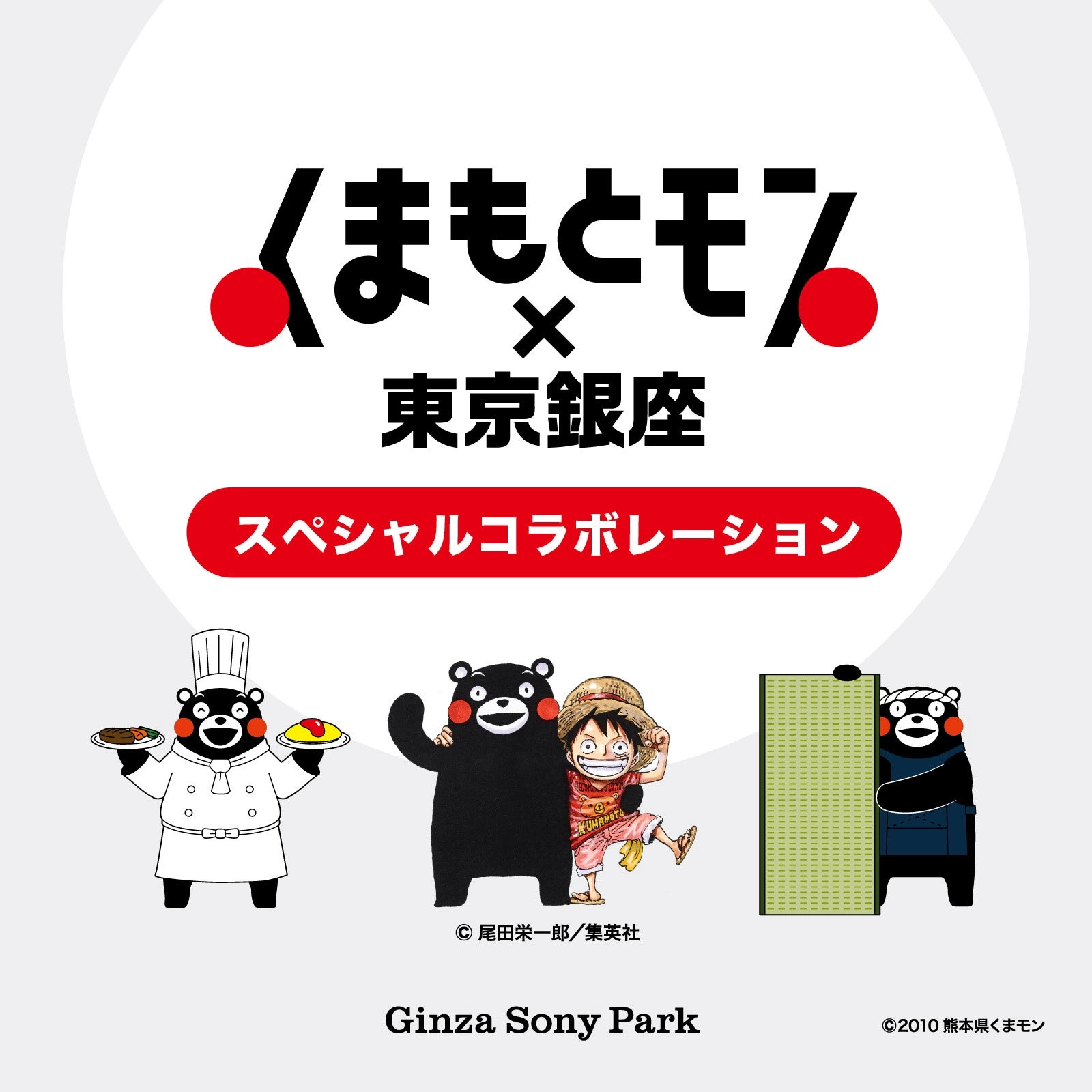 くまもとモン×東京銀座 スペシャルコラボレーション