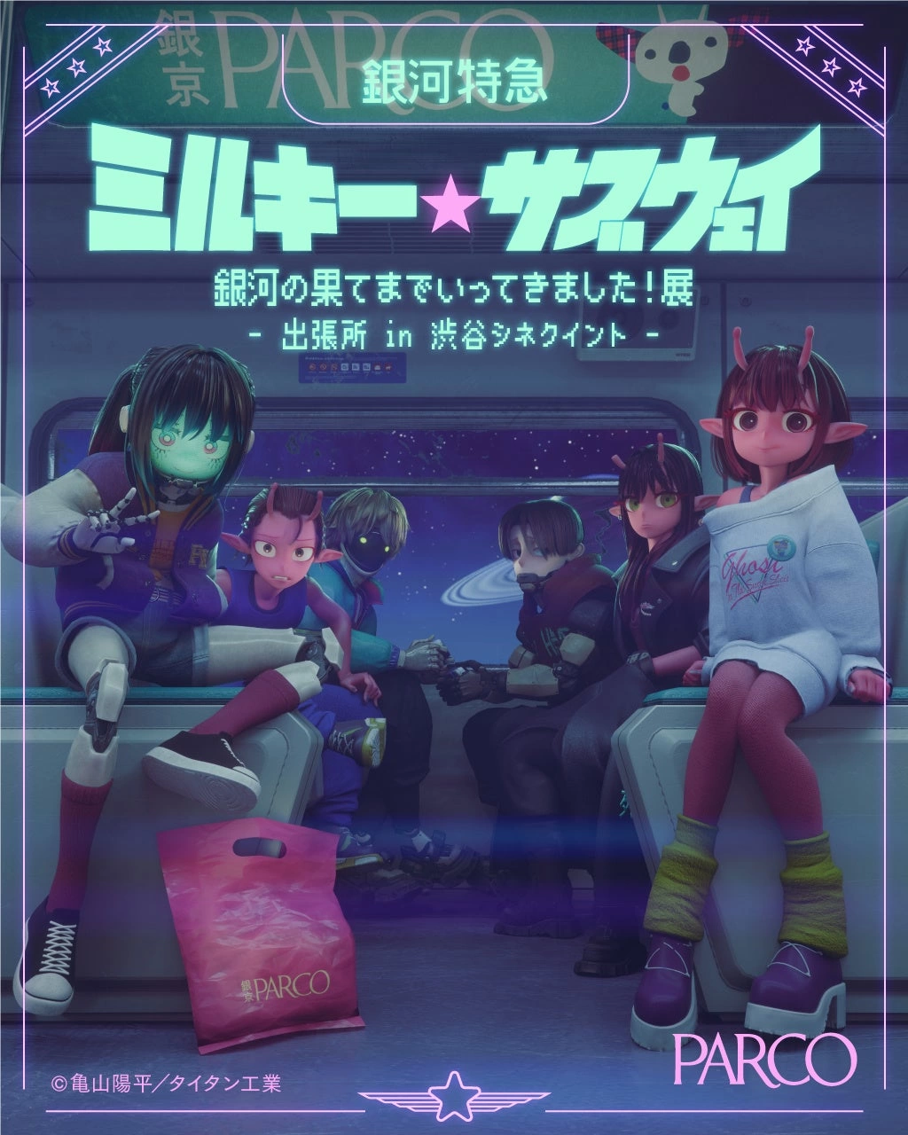 銀河特急 ミルキー☆サブウェイ 銀河の果てまでいってきました！展 出張所 in 渋谷シネクイント