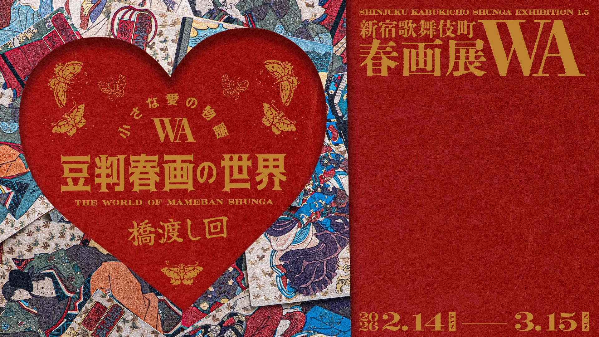 『小さな愛の物語―豆判春画の世界―』新宿歌舞伎町春画展WA 橋渡し回