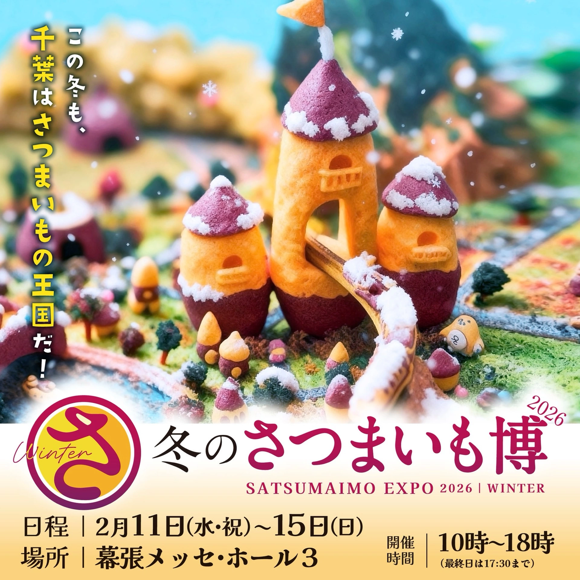 冬のさつまいも博2026