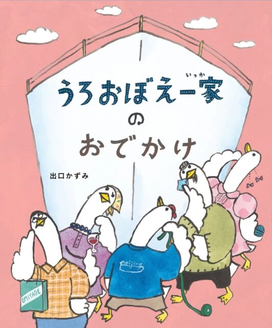 うろおぼえ一家のおでかけ