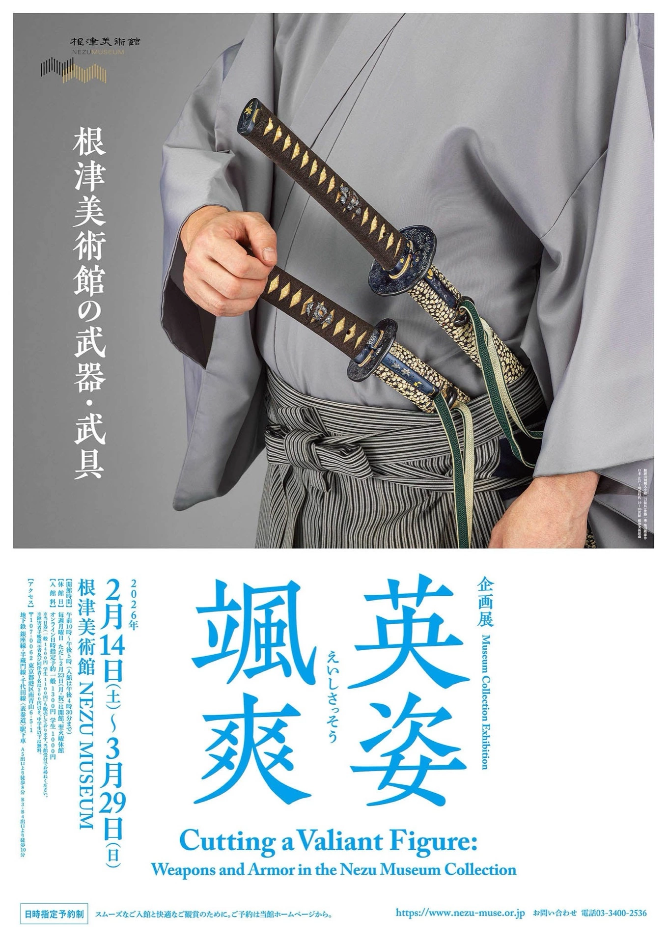 企画展「英姿颯爽 ―根津美術館の武器・武具―」