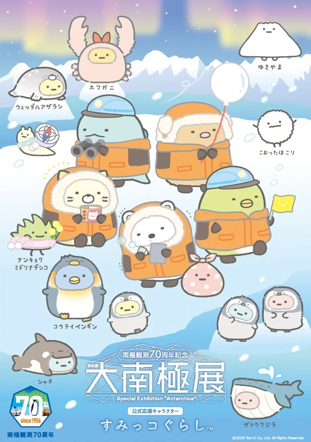 特別展「大南極展」