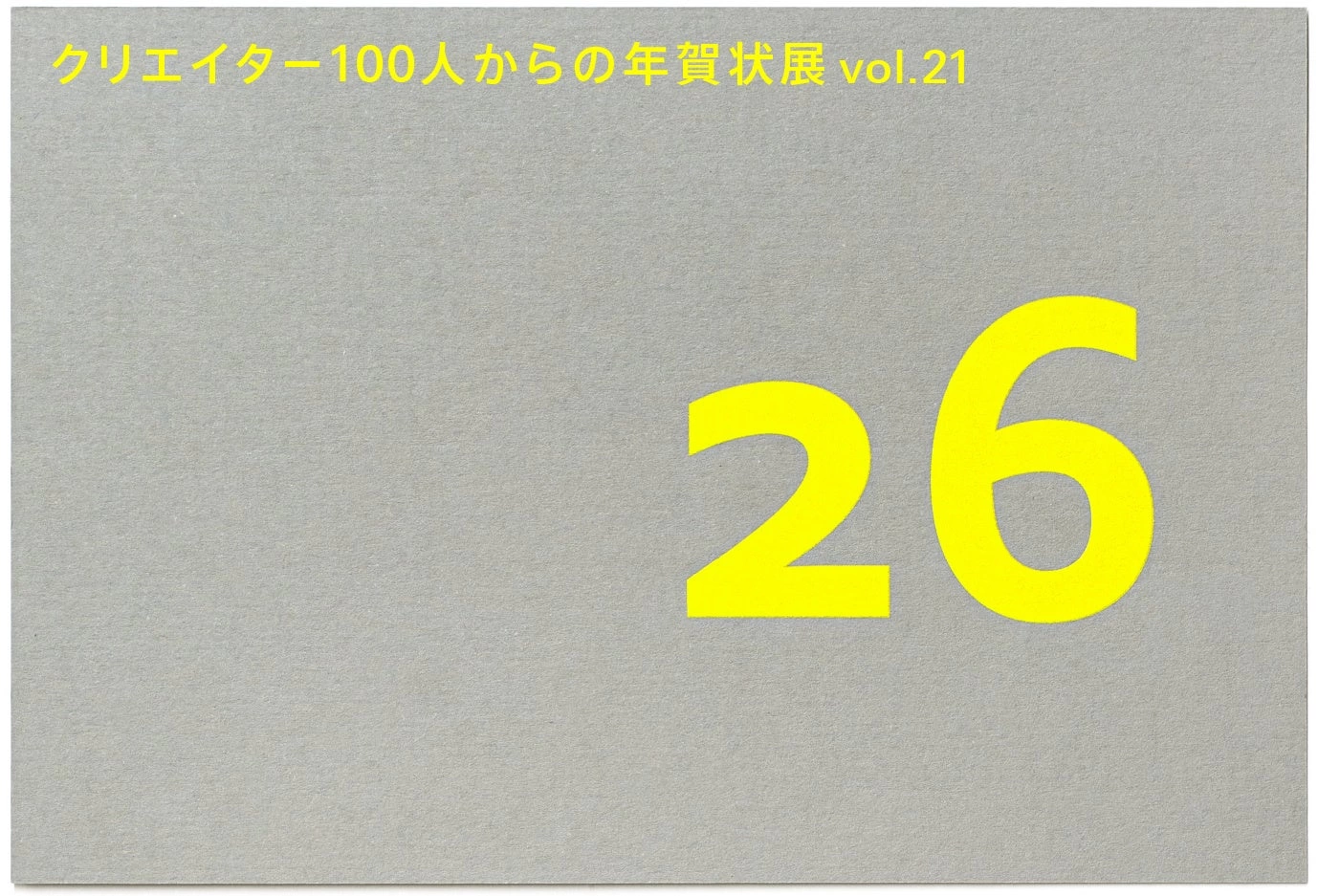 「クリエイター100人からの年賀状」展 vol.21