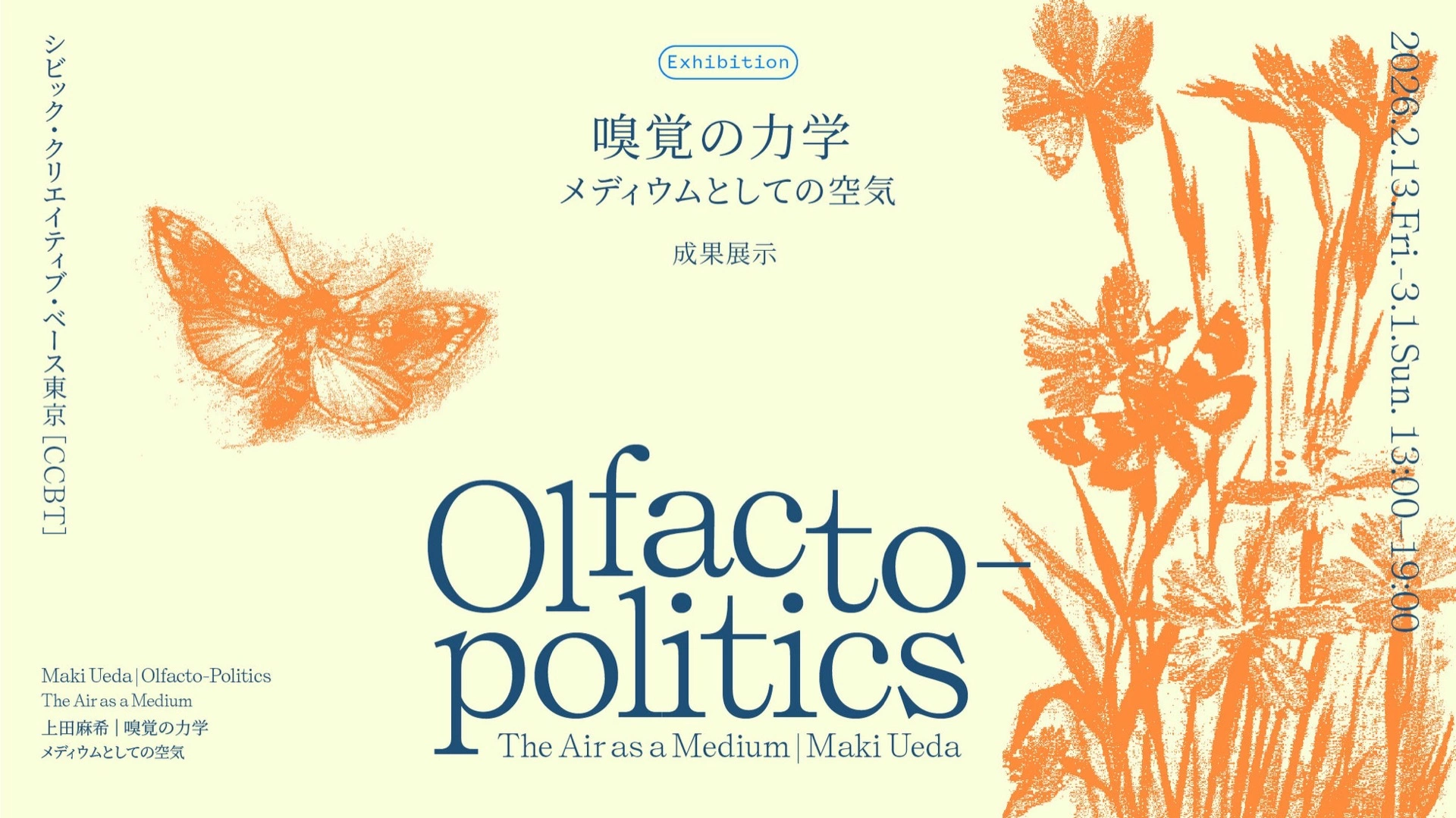 展覧会「嗅覚の力学～メディウムとしての空気～」