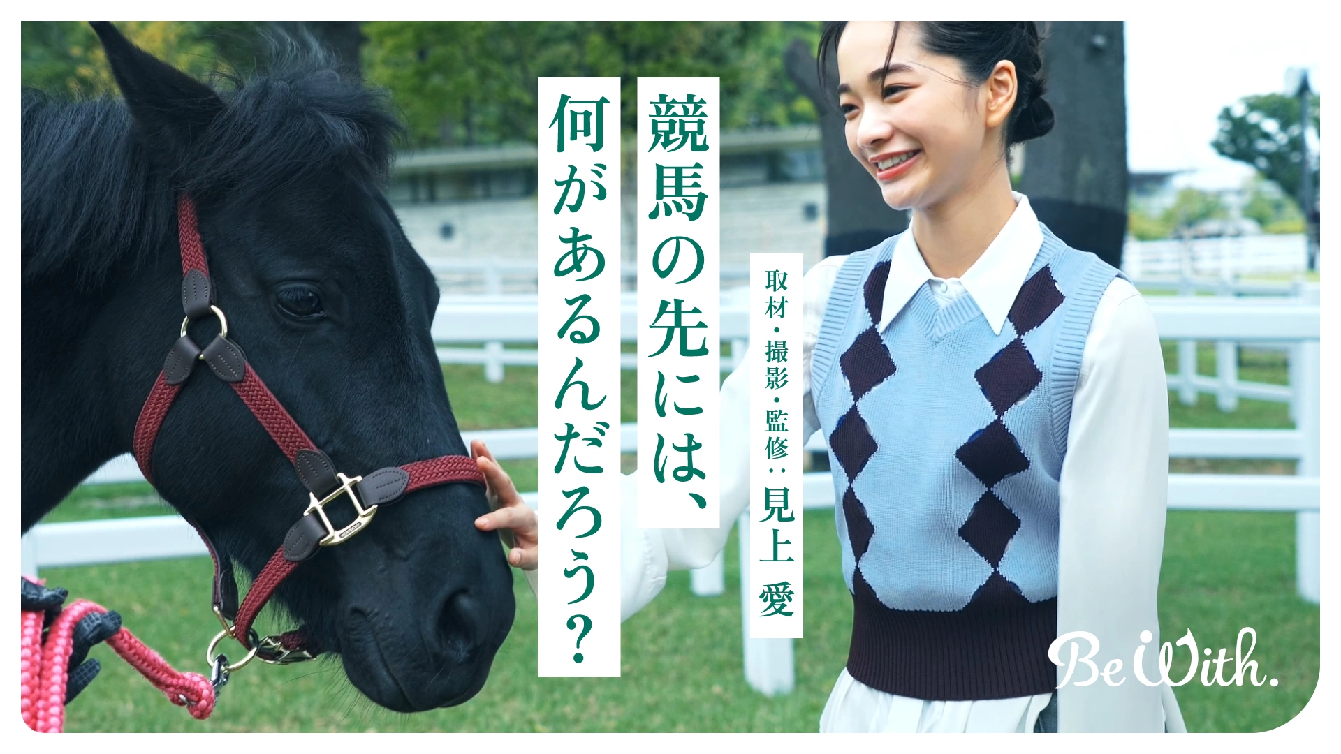競馬の先には、何があるんだろう？｜Be With.～ 競馬のチカラを、社会に。～