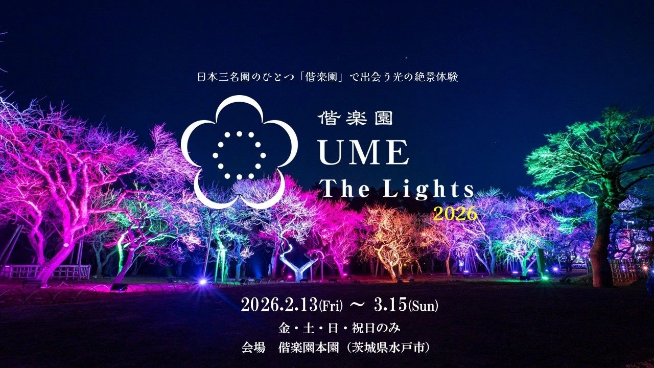偕楽園 UME The Lights 2026
