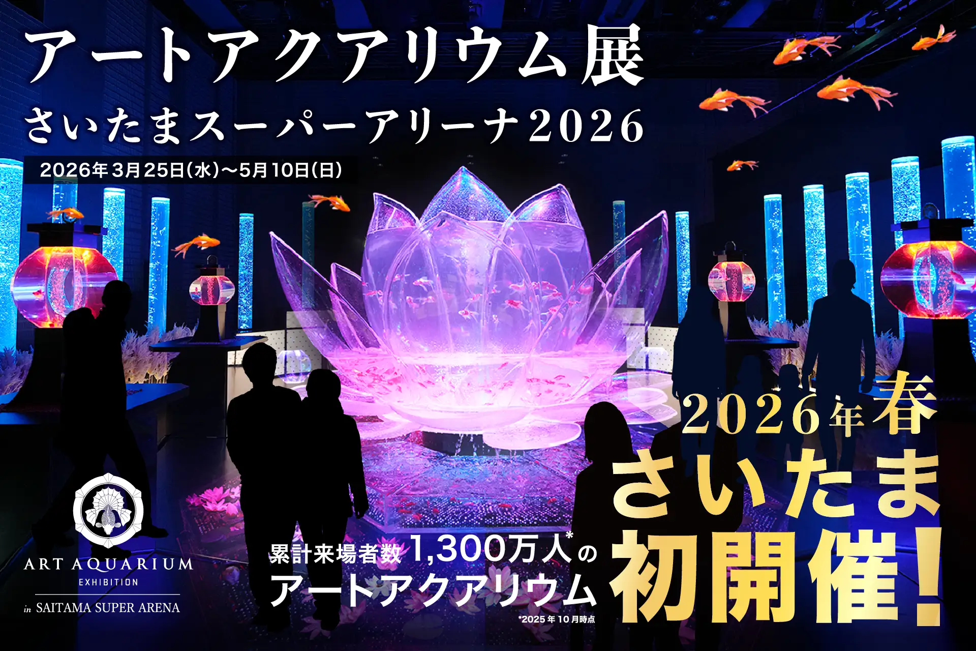アートアクアリウム展 さいたまスーパーアリーナ2026