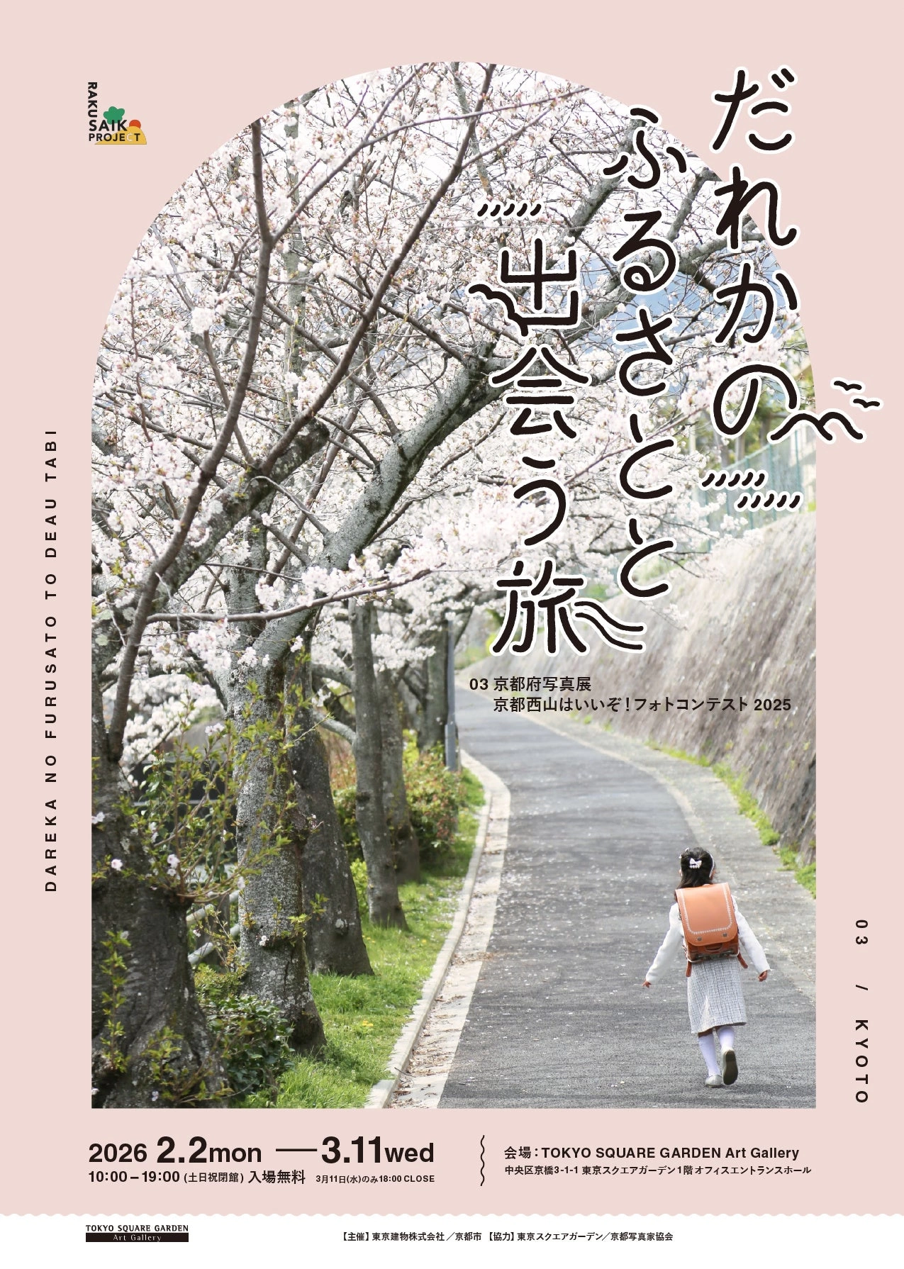 写真展「だれかのふるさとと出会う旅 03京都府写真展｜京都西山はいいぞ！フォトコンテスト2025」