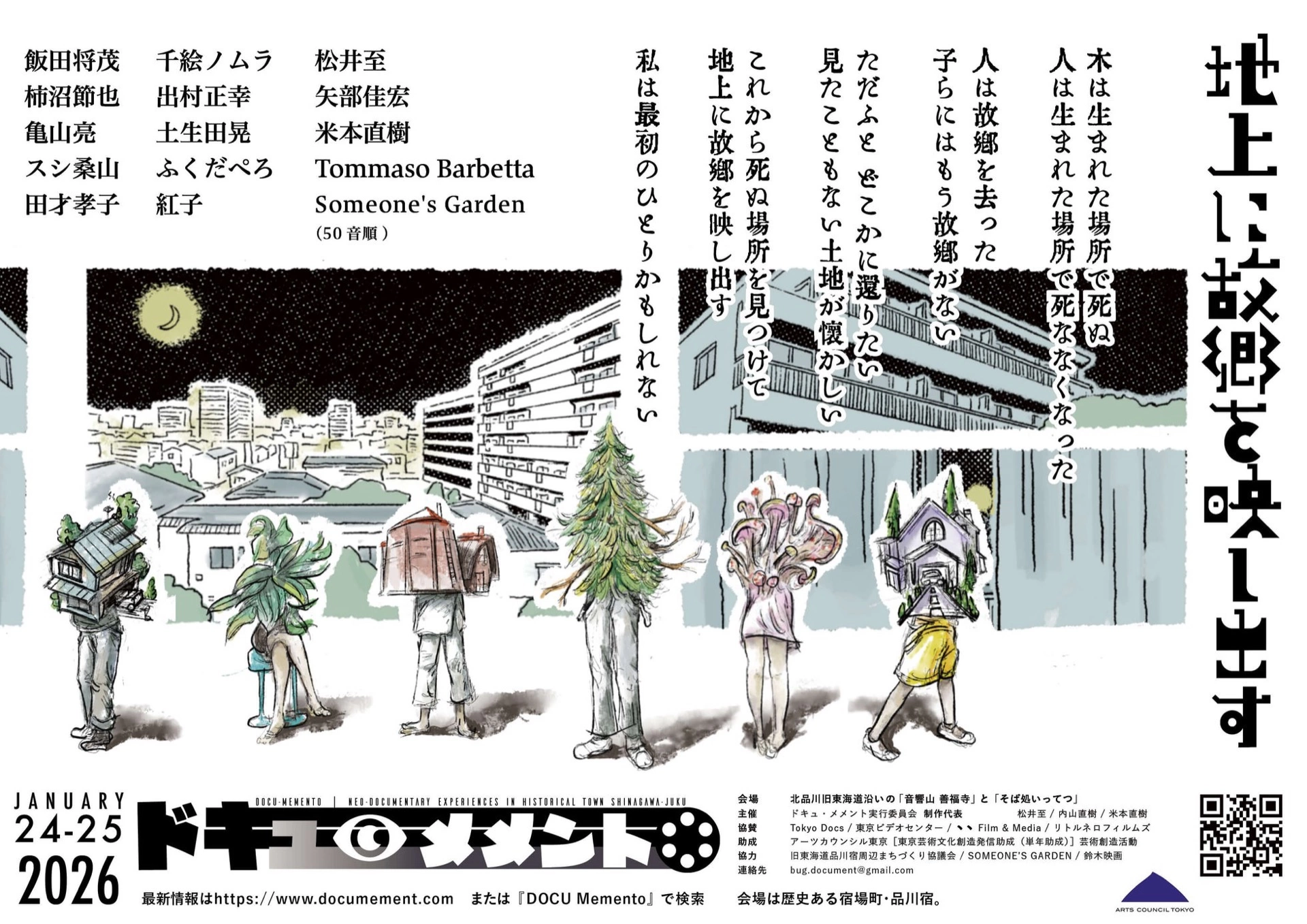 ドキュ・メメント2026