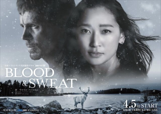 日本×フィンランド共同製作ドラマ『連続ドラマＷ BLOOD & SWEAT』